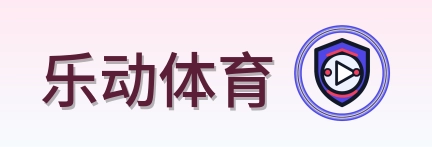 乐动体育 Logo